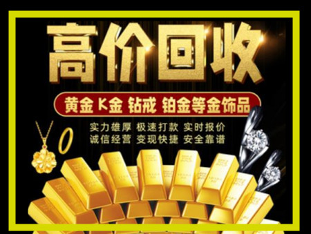 南山黄金回收